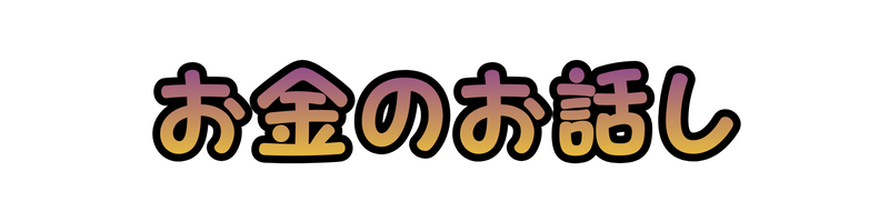 お金の話し